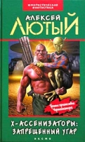 Х-ассенизаторы Запрещенный угар артикул 4367d.