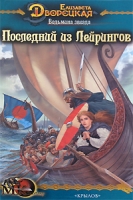 Последний из Лейрингов артикул 4390d.