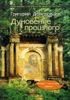 Дуновение прошлого артикул 4396d.