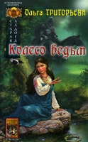Старая Ладога Колесо ведьм артикул 4401d.