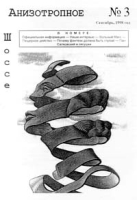 Анизотропное шоссе № 3 Сентябрь, 1998 артикул 4414d.
