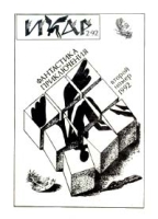 Икар: фантастика, приключения № 2, 1992 артикул 4429d.