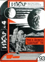 Икар: фантастика, приключения № 4, 1993 артикул 4431d.