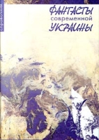 Фантасты современной Украины артикул 4452d.