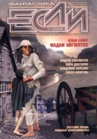 Если, №7, июль 2006 артикул 4455d.