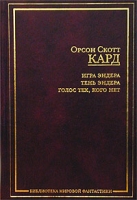 Игра Эндера Тень Эндера Голос Тех, Кого Нет артикул 4477d.