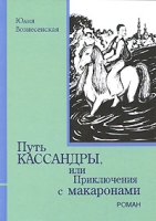 Путь Кассандры, или Приключения с макаронами артикул 4496d.