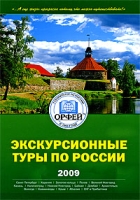 Экскурсионные туры по Росcии 2009 артикул 4203d.