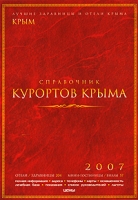 Справочник курортов Крыма 2007 артикул 4204d.