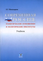 Современная Россия Политические отношения и политические институты артикул 4256d.