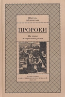 Пророки Их эпоха и социальное учение артикул 4385d.