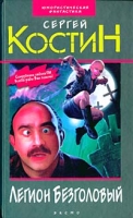 Легион Безголовый артикул 4400d.