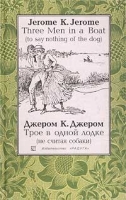Three Men in a Boat (to Say Nothing of the Dog) / Трое в одной лодке (не считая собаки) артикул 4409d.