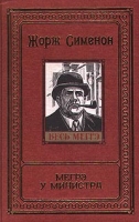 Мегрэ у министра артикул 4438d.