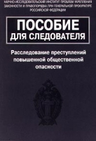 Пособие для следователя Расследование преступлений повышенной общественной опасности артикул 4440d.