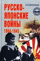 Русско-японские войны 1904-1945 гг артикул 4461d.