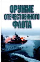 Оружие отечественного флота 1945 - 2000 гг артикул 4462d.