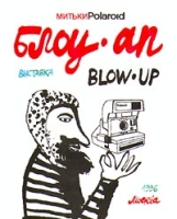 Блоу - Ап / Blow - Up Выставка артикул 4464d.