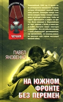 На южном фронте без перемен артикул 4466d.