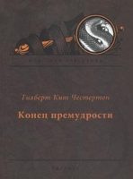 Конец премудрости артикул 4470d.