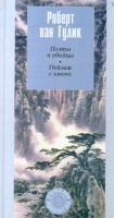 Поэты и убийцы Пейзаж с ивами артикул 4474d.