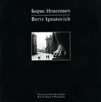 Борис Игнатович / Boris Ignatovich артикул 4259d.
