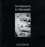 Лев Бородулин / Lev Borodoulin артикул 4278d.