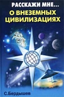 Расскажи мне о внеземных цивилизациях артикул 4449d.