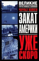 Закат Америки Уже скоро артикул 4454d.