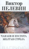 Чапаев и пустота Желтая стрела артикул 4457d.