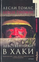 Девственники в хаки артикул 4458d.