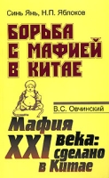Синь Янь, Н П Яблоков Борьба с мафией в Китае В С Овчинский Мафия XXI века Сделано в Китае артикул 4485d.
