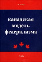 Канадская модель федерализма артикул 4487d.