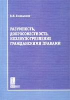 Разумность, добросовестность, незлоупотребление гражданскими правами артикул 4488d.