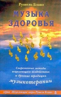 Музыка здоровья Современные методы исцеляющего воздействия и древние традиции музыкотерапии артикул 4499d.